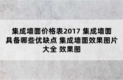 集成墙面价格表2017 集成墙面具备哪些优缺点 集成墙面效果图片大全 效果图